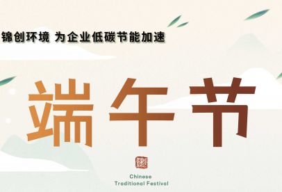 錦創(chuàng)端午節(jié)放假通知！