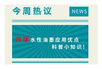 凹版水性油墨應(yīng)用優(yōu)點科普小知識！