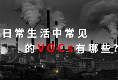 錦創(chuàng)科普|日常生活中常見的VOCS有哪些？